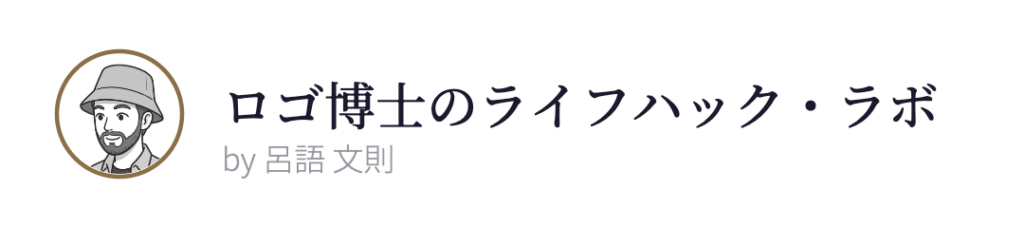 ロゴ博士のライフハック・ラボ ロゴ