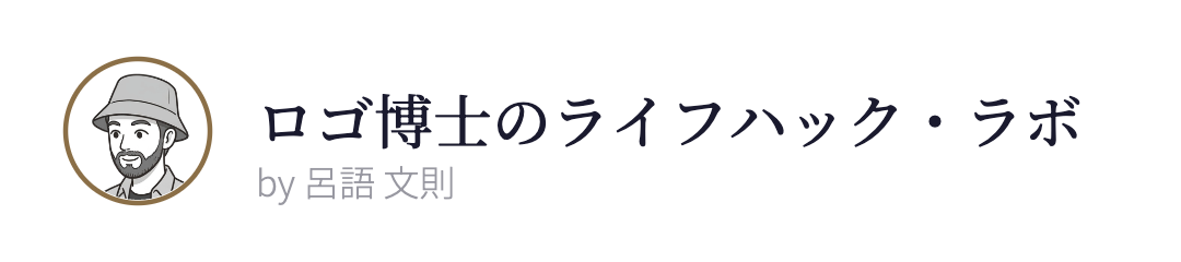ロゴ博士のライフハック・ラボ