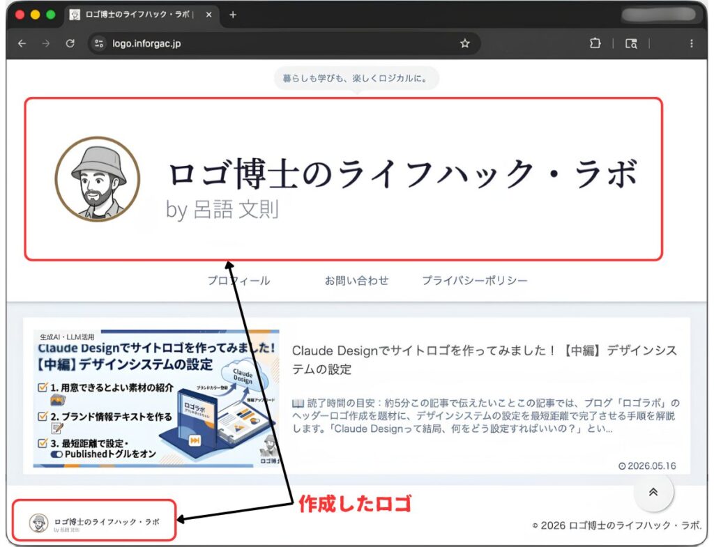 Claude Designで生成した最終版ロゴを反映した、ロゴラボのサイト全体画面