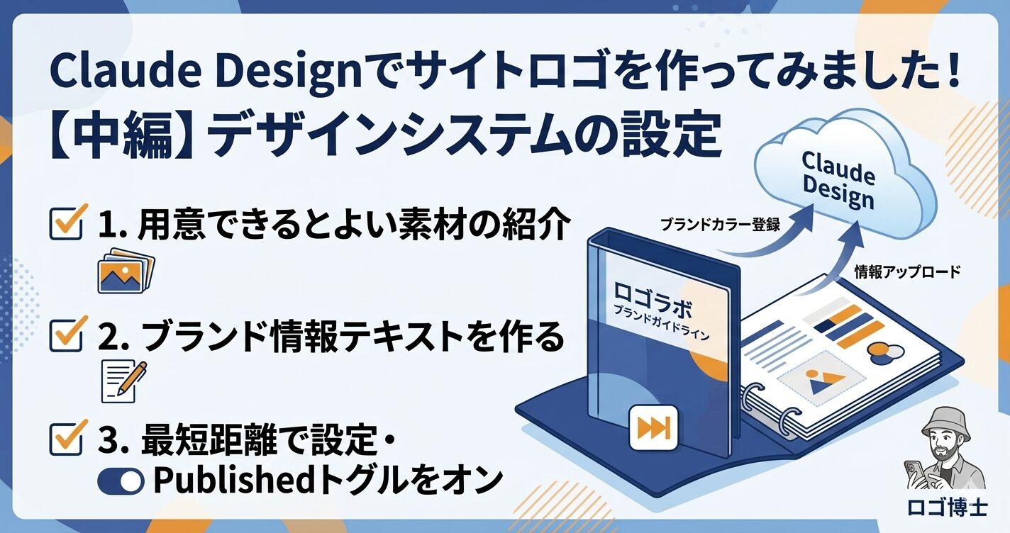 Claude Designでサイトロゴを作ってみました！【中編】デザインシステムの設定
